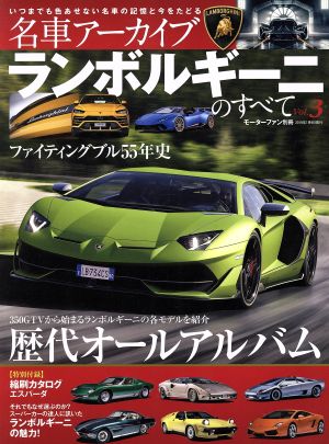 名車アーカイブ ランボルギーニのすべて(Vol.3) 歴代オールアルバム