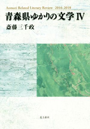 青森県ゆかりの文学(4)