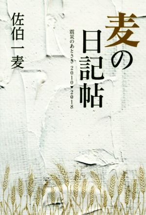 麦の日記帖 震災のあとさき2010-2018