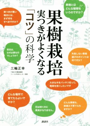 果樹栽培 実つきがよくなる「コツ」の科学