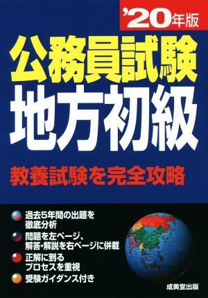 公務員試験 地方初級('20年版)