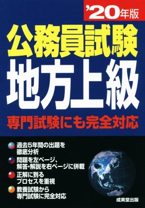 公務員試験 地方上級('20年版)