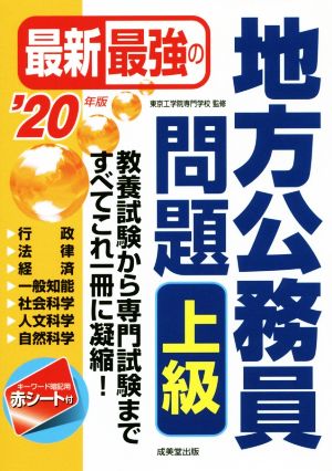 最新最強の地方公務員問題 上級('20年版)