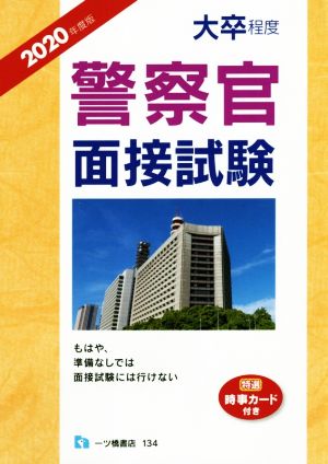 大卒程度 警察官面接試験(2020年度版)