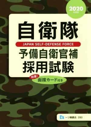 自衛隊 予備自衛官採用試験(2020年度版)