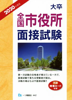 大卒 全国市役所面接試験(2020年度版)