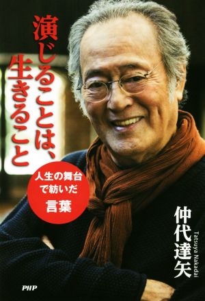 演じることは、生きること 人生の舞台で紡いだ言葉