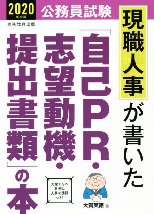 現職人事が書いた「自己PR・志望動機・提出書類」の本(2020年度版) 公務員試験