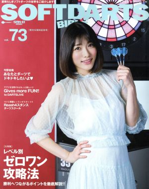 SOFTDARTS BIBLE(Vol.73) 大特集 レベル別ゼロワン攻略法 SAN-EI MOOK