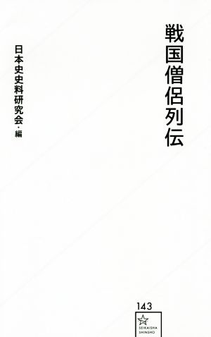 戦国僧侶列伝星海社新書