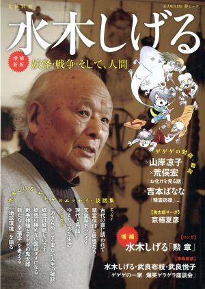 水木しげる 増補新版 妖怪・戦争・そして、人間 KAWADE夢ムック 文藝別冊