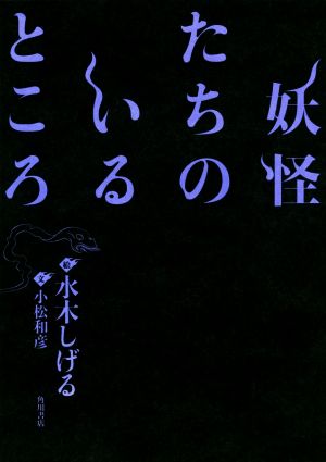 妖怪たちのいるところ