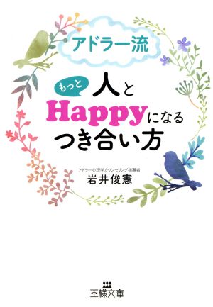 アドラー流 人ともっとHappyになるつき合い方 王様文庫