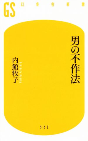 男の不作法 幻冬舎新書522