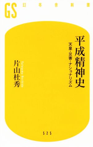 平成精神史天皇・災害・ナショナリズム幻冬舎新書525