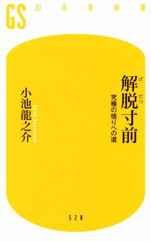 解脱寸前 究極の悟りへの道 幻冬舎新書528