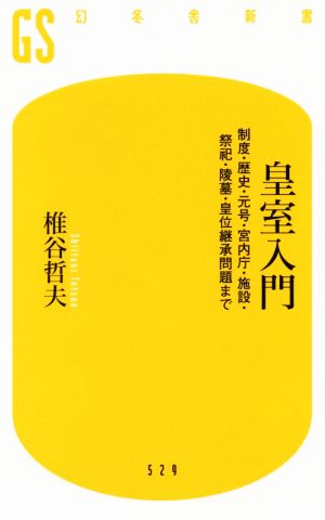 皇室入門 制度・歴史・元号・宮内庁・施設・祭祀・陵墓・皇位継承問題まで 幻冬舎新書529