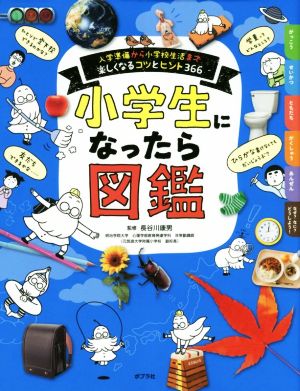 小学生になったら図鑑入学準備から小学校生活まで楽しくなるコツとヒント366