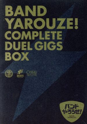 「バンドやろうぜ！」COMPLETE DUEL GIGS BOX(完全生産限定版)(Blu-ray Disc)