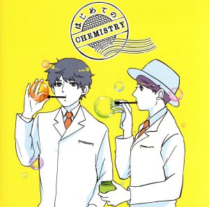 はじめてのCHEMISTRY