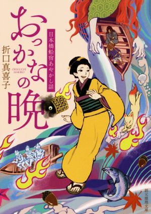 おっかなの晩 日本橋船宿あやかし話 創元推理文庫