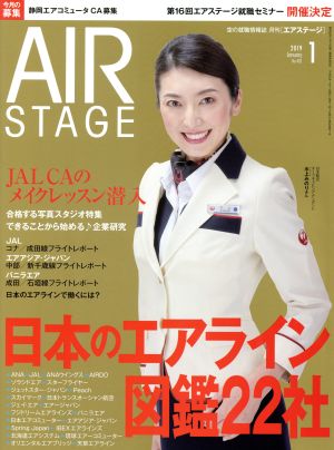 AIR STAGE(2019年1月号)月刊誌