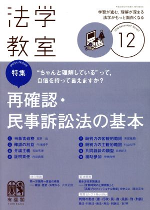 法学教室(2018年12月号) 月刊誌