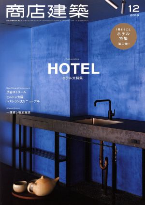 商店建築(2018年12月号) 月刊誌