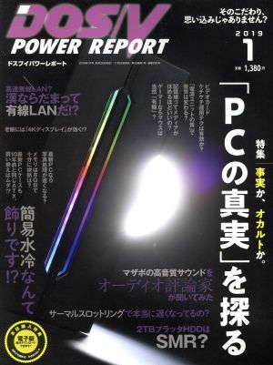 DOS/V POWER REPORT(2019年1月号) 月刊誌