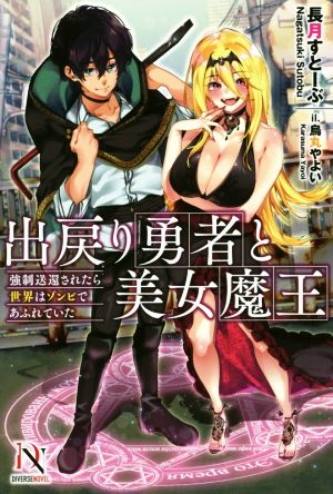 出戻り勇者と美女魔王 強制送還されたら世界はゾンビであふれていた DIVERSE NOVEL