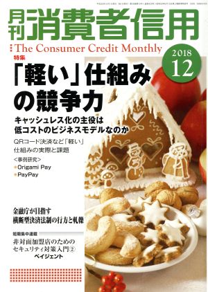 月刊消費者信用(2018年12月号) 月刊誌