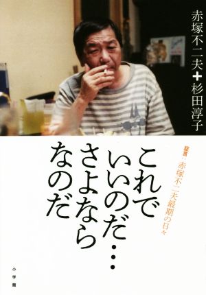 これでいいのだ…さよならなのだ 証言:赤塚不二夫最期の日々