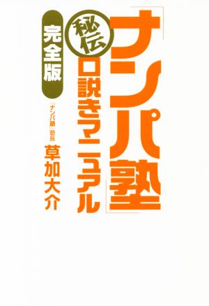 「ナンパ塾」秘伝口説きマニュアル 完全版