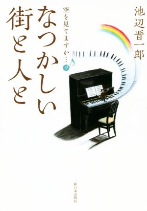 空を見てますか…(9) なつかしい街と人と