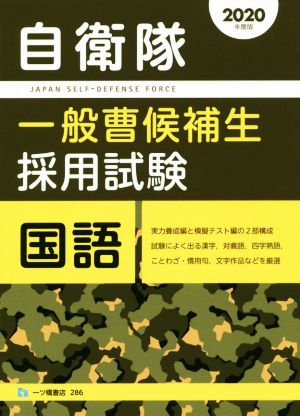 自衛隊 一般曹候補生採用試験 国語(2020年度版)