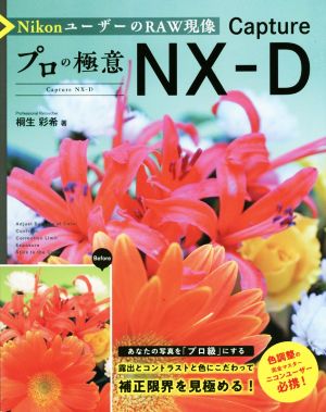 プロの極意 Capture NX-D NikonユーザーのRAW現像