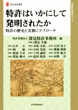 特許はいかにして発明されたか 特許の歴史と実務にアプローチ 現代産業選書 知的財産実務シリーズ