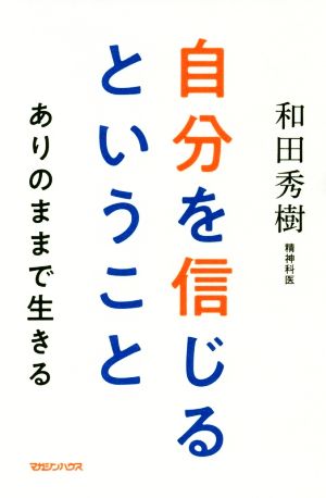 自分を信じるということ ありのままで生きる