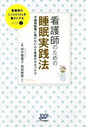 看護師のための睡眠実践法 不規則勤務に負けない心と身体のセルフケア 看護師のしごととくらしを豊かにするシリーズ7