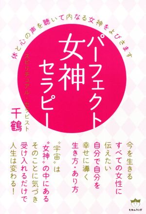 パーフェクト女神セラピー 体と心の声を聴いて内なる女神をよびさます