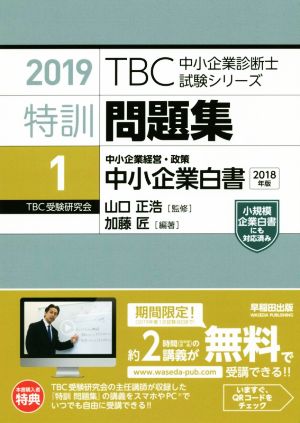 特訓問題集 2019(1) 中小企業経営・政策 中小企業白書 TBC中小企業診断士試験シリーズ