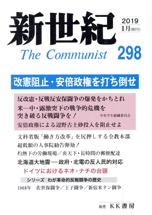 新世紀 The Communist(298(2019-1月))