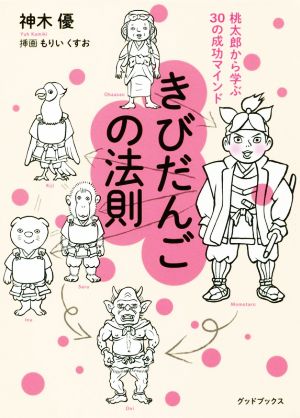 きびだんごの法則 桃太郎から学ぶ30の成功マインド