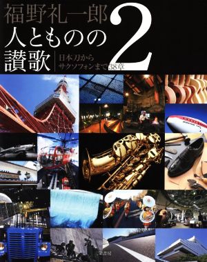 福野礼一郎 人とものの讃歌(2) 日本刀からサクソフォンまで38章