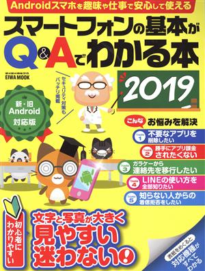 スマートフォンの基本がQ&Aでわかる本(2019) EIWA MOOK らくらく講座