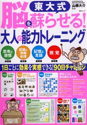 東大式 脳を蘇らせる！大人の能力トレーニング MSムック