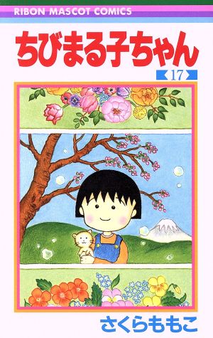ちびまる子ちゃん(17) りぼんマスコットC 新品漫画・コミック | ブック