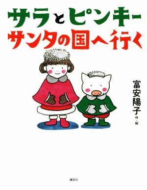 サラとピンキー サンタの国へ行く わくわくライブラリー