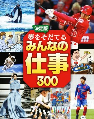 決定版 夢をそだてるみんなの仕事300