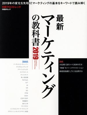 最新マーケティングの教科書(2019) 日経BPムック 日経クロストレンド特別編集版